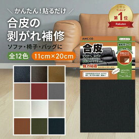 【楽天ランキング1位獲得】 合皮 補修 シート 11cm×20cm ソファー 破れ 合皮シール 日本製 革 皮 車 シート フェイクレザー 修理 サドル 椅子 カバン 穴あき 裂け イス テープ レザー
