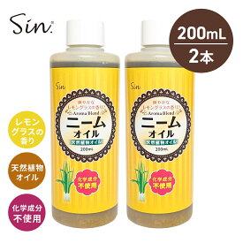 ニームオイル レモングラス ブレンド 200ml ×2本セット ニームオイル ニーム 農業 業務用 原液 園芸 薔薇 植物の保護 土壌改良 畑 園芸用 ガーデニング 家庭菜園 バラ 野菜 ハーブ 植物ケア用オイルアブラムシ ガーデニング 野菜 トマト きゅうり ハーブ