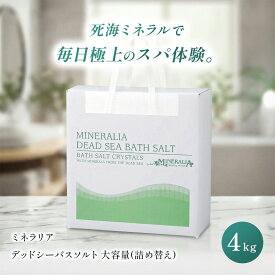 ミネラリア研究所 デッドシーバスソルト 4kg 死海 ミネラル バスソルト 入浴剤 大容量 保湿 バスタイム リラックス まとめ買い 業務用