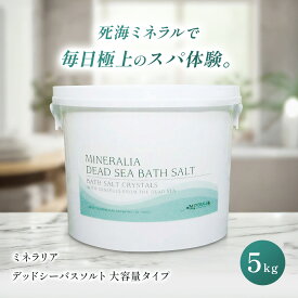 ミネラリア研究所 デッドシーバスソルト 5kg 死海 ミネラル バスソルト 入浴剤 大容量 保湿 バスタイム リラックス まとめ買い 業務用