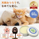 肉球クリーム 60g 犬 猫 肉球 ケア ぷにぷに 滑り止め 無添加 無香料 滑り止め 天然みつろう 国産 送料無料 安心安全 …