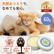肉球クリーム 60g 犬 猫 肉球 ケア ぷにぷに 滑り止め 無添加 無香料 滑り止め 天然みつろう 国産 送料無…