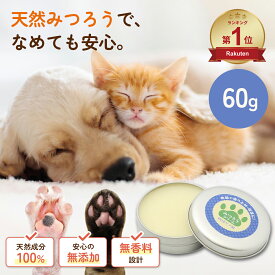 肉球クリーム 60g 犬 猫 肉球 ケア ぷにぷに 滑り止め 無添加 無香料 滑り止め 天然みつろう 国産 送料無料 安心安全 ペット用 クリーム 階段 フローリング 転倒防止 シニア犬 老犬 グッズ 足裏 足 いぬ 小型犬 蜜蝋 ミツロウ 乾燥 割れ ペットバーム