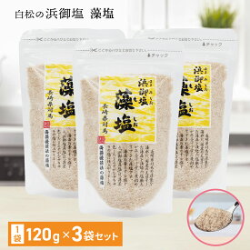 浜御塩 藻塩 120g 3個セット はまみしお もしお 食塩 海藻の香り 海藻エキス しお 海水 国産 自然食品 ミネラル 長崎県対馬産 白松 和食 天ぷら 唐揚げ お吸い物 おにぎり