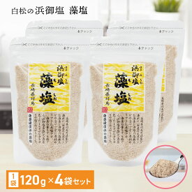 浜御塩 藻塩 120g 4個セット はまみしお もしお 食塩 海藻の香り 海藻エキス しお 海水 国産 自然食品 ミネラル 長崎県対馬産 白松 和食 天ぷら 唐揚げ お吸い物 おにぎり