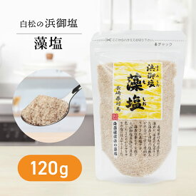 浜御塩 藻塩 120g はまみしお もしお 食塩 海藻の香り 海藻エキス しお 海水 国産 自然食品 ミネラル 長崎県対馬産 白松 和食 天ぷら 唐揚げ お吸い物 おにぎり
