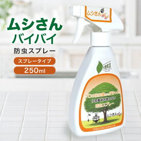 ムシさんバイバイ 虫よけスプレー 250ml 植物由来 農薬不使用 青森ひば 精油配合 防虫スプレー 室内 玄関 キッチン 網戸 天然由来 子供 赤ちゃん ペット アウトドア キャンプ 日本製