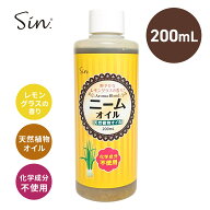ニームオイル レモングラス ブレンド 200ml ニーム 農業 業務用 原液 園芸 薔薇 植物の保護 土壌改良 畑 …