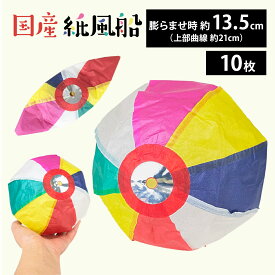 紙風船 約21cm 10枚セット 日本製 カラフル 昔ながらの遊び 紙ふうせん おもちゃ 装飾用 和風インテリア イベント 祭り 軽量 扱いやすい 懐かしい レトロ Paper balloon