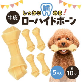無添加 ローハイドボーン 10cm 5本 犬 おやつ ガム 牛皮 ボーン デンタルケア ストレス解消 噛み癖対策 犬用 硬め 長持ち 小型犬 中型犬
