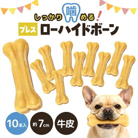 無添加 ローハイド プレスボーン 7cm 10本 犬 おやつ ガム 牛皮 ボーン デンタルケア ストレス解消 噛み癖対策 犬用 硬め 長持ち 小型犬 中型犬