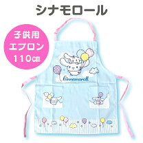 楽天市場】シナモロール グッズ（キッズ用エプロン｜エプロン・三角巾 
