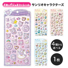 サンリオ うるちゅるポップシール ぷっくり 立体シール デコシール 手帳デコ ステッカー スマホケース ノート デコレーション 推し活 かわいい キャラクターシール 女の子 ごほうびシール プレゼント ぷくぷくシール