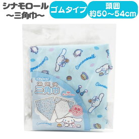 シナモロール 三角巾 SANRIO サンリオ 給食着 バンダナ 子供用 ゴム付き 子供