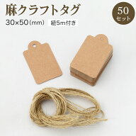 クラフトタグ 麻 紐付き 30mm x 50mm 50枚セット 麻紐 紙タグ タグ クラフト 紙 おしゃれ プライスタグ …