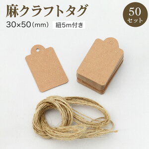 クラフトタグ 麻 紐付き 30mm x 50mm 50枚セット 麻紐 紙タグ タグ クラフト 紙 おしゃれ プライスタグ 無地 クローク ギフトタグ 値札タグ クラフト紙 ハンドメイド オリジナル ラッピング 手芸