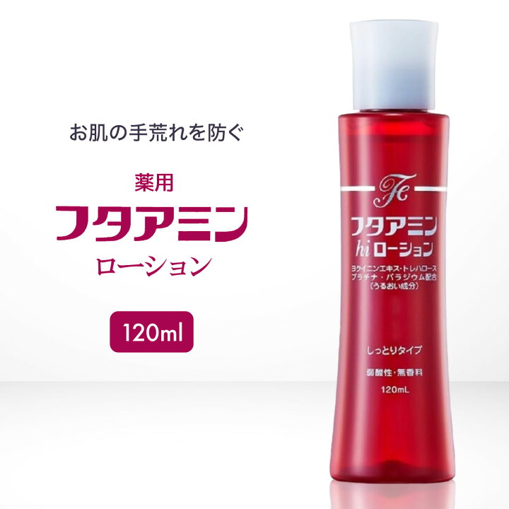 楽天市場】フタアミン hiローション 120ml 化粧水 しっとり 乾燥肌 