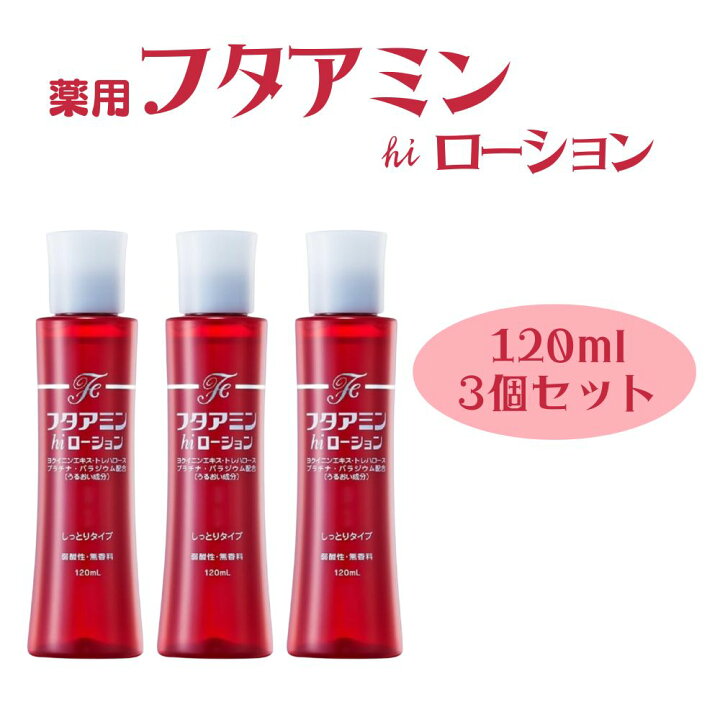 楽天市場】フタアミン hiローション 120ml 3個セット 化粧水 しっとり 