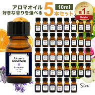 アロマオイル 選べる 10ml×5本 セット アロマ エッセンス お試し 金木犀 ホワイトムスク サボン バニラ …
