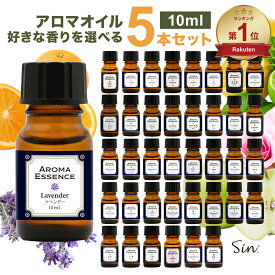 アロマオイル 選べる 10ml×5本 セット アロマ エッセンス お試し 金木犀 ホワイトムスク サボン バニラ 香り 調合香料 芳香用 リラックス 桜 柚子 コーヒー アールグレイ ジャスミン サンダルウッド 白檀