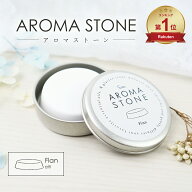 【楽天ランキング1位獲得】 アロマストーン フラン（丸台形）缶入り かわいい おしゃれ 日本製 陶器 素焼…