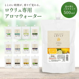 サウナ ロウリュ アロマ ウォーター 詰め替え 500ml ロウリュウ ローリュ 大容量 濃縮 アロマウォーター フレグランス 白樺 ひのき 香り サウナストーン 熱波 芳香 リラックス