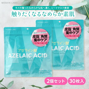 MDSKIN LABO アゼライン酸 プレミアムケアマスク 30枚 2個セット パック 大容量 毛穴ケア シートマスク オールインワンマスク 化粧水 乳液 美容液 保湿 乾燥肌