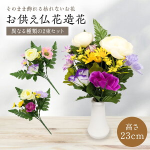 仏花 造花 ミニ 1対2個 お手入れ不要 お墓 仏壇 お墓参り 供花 小 ミニサイズ コンパクト お墓用花 枯れない 仏壇花