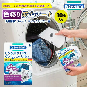 ドクターベックマン 色移り防止シート ウルトラ 10枚入 3倍吸収 ジーンズ Gパン デニム 洗濯用シート 色物 白物 まとめ洗い コインランドリー用 濃色衣類 大型洗濯機対応 ドイツ製