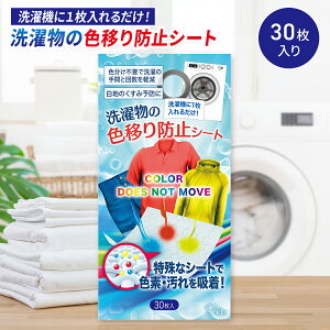 洗濯 色移り 防止 シート 30枚 色落ち 洗濯物 洗濯機 手洗い 色止め 対策 色移り防止シート 色落ち防止 除去シート デニム ジーパン 白シャツ