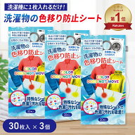 洗濯 色移り 防止 シート 30枚 3個セット 色落ち 洗濯物 洗濯機 手洗い 色止め 対策 色移り防止シート 色…