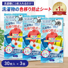 洗濯 色移り 防止 シート 30枚 3個セット 色落ち 洗濯物 洗濯機 手洗い 色止め 対策 色移り防止シート 色落ち防止 除去シート デニム ジーパン 白シャツ