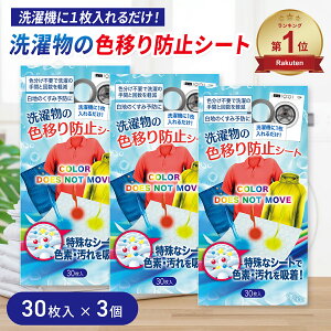洗濯 色移り 防止 シート 30枚 3個セット 色落ち 洗濯物 洗濯機 手洗い 色止め 対策 色移り防止シート 色落ち防止 除去シート デニム ジーパン 白シャツ