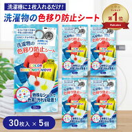 洗濯 色移り 防止 シート 30枚 5個セット 色落ち 洗濯物 洗濯機 手洗い 色止め 対策 色移り防止シート 色…