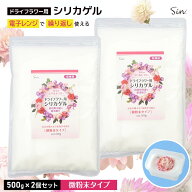 Sin. ドライフラワー用 シリカゲル 500g 2個セット 微粉末タイプ 花用 乾燥剤 電子レンジ再生可能 コバル…