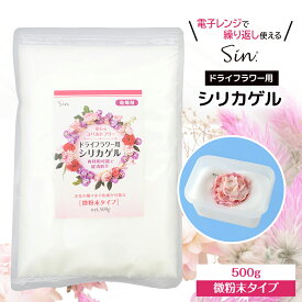 Sin. ドライフラワー用 シリカゲル 500g 微粉末タイプ 花用 乾燥剤 電子レンジ再生可能 コバルトフリー 安全 簡単 手作り ドライフラワー 保存 材料 保存用 乾燥 花びら カラフル 長持ち