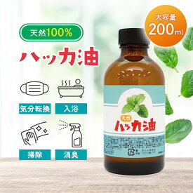 Sin 天然 ハッカ油 200ml マスク アロマオイル 入浴剤 スプレー 業務用 網戸 ハッカオイル 花粉 消臭 除菌 日本製 送料無料 薄荷 はっか アロマ加湿器 部屋 全体 自律神経 イライラ 解消 花以外の プレゼント に