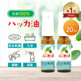 【楽天ランキング1位獲得】 Sin ハッカ油スプレー 20ml ×2本 天然 ハッカオイル ハッカ油 スプレー マスク 精油 アロマオイル 入浴剤 花粉 消臭 除菌 日本製 送料無料 薄荷 はっか アロマ加湿器 部屋 全体 自律神経 イライラ 解消 花以外の プレゼント に