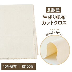 帆布 生地 10号 生成り 倉敷産 約 96.5cm×100cm キャンバス 布 シート カットクロス 布地 ハンプ 無地 バッグを作る布 小物 バッグ トートバッグ ポーチ ハンドメイド 厚手
