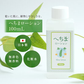 へちま 化粧水 100ml ヘチマ水 ローション 保湿 化粧水 敏感肌 乾燥肌 スキンケア 日本製 ヘチマエキス原液配合