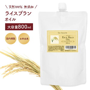 ライスブランオイル 800ml 詰め替え パウチタイプ 無添加 日本製 米ぬか油 植物性 キャリアオイル 手作り ベースオイル