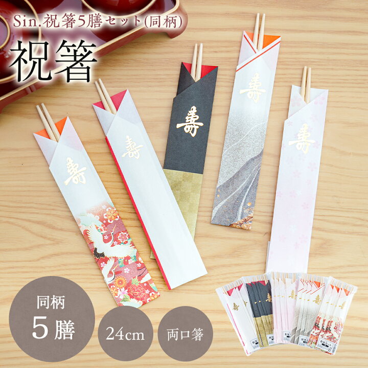 楽天市場】祝箸 5膳セット 24cm 祝い箸 寿 お食い初め おしゃれ 