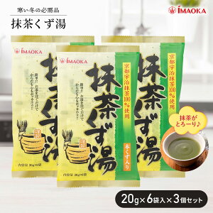 今岡製菓 抹茶くず湯 20g×6袋 3個セット 宇治抹茶使用 本くず粉末飲料 抹茶 葛湯ドリンク リラックス 甘さ控えめ 日本製