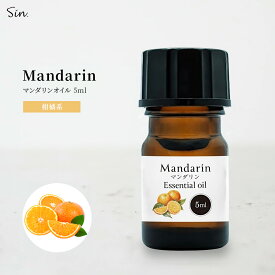 Sin. マンダリン オイル 5ml 精油 エッセンシャルオイル アロマオイル 100％ 天然 お風呂 リラックス 香り