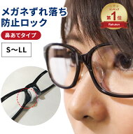 【楽天ランキング1位獲得】 日本製 メガネ ずれ落ち防止ロック 鼻あて タイプ プラスチックフレーム専用 …