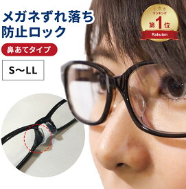 【楽天ランキング1位獲得】 日本製 メガネ ずれ落ち防止ロック 鼻あて タイプ プラスチックフレーム専用 眼鏡 ずり落ち ズリ落ち 防止 ズレ防止 滑り止め めがね 固定 ストッパー すべり止め 鼻 スポーツ シリコン 子供 男女兼用 落下防止 サングラス