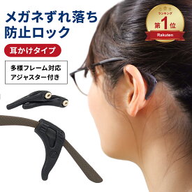 【楽天ランキング1位獲得】日本製 メガネ ずれ落ち防止 ロック 眼鏡 ずり落ち ズリ落ち 防止 ズレ防止 耳かけ タイプ 滑り止め めがね 耳あて 耳掛け 固定 ストッパー すべり止め 耳 スポーツ シリコン 子供 男女兼用 落下防止 サングラス イヤーフック