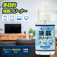 多目的 液晶クリーナー 100ml スマホ タブレット テレビ PCモニター カーナビ 画面 クリーナー TV スマー…