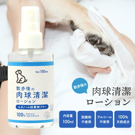 肉球 清潔 ローション 100ml アルコールフリー 除菌 スプレー お散歩後 ケア 犬 ネコ 足 ペット用 掃除 洗浄 保湿 安全 シニア犬 老犬 足裏 いぬ 小型犬 散歩後ケア 日本製