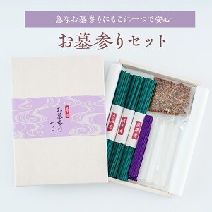 お墓参り セット 線香 15束×3本 蝋燭 8本 焼香 5g 香炉灰 紐付き お墓参り用 お線香 束 仏事 法要 帰省用 携帯用 持ち運び便利 Sin. 日本製